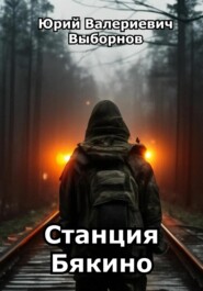 бесплатно читать книгу Станция Бякино автора Юрий Выборнов