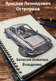 бесплатно читать книгу Записки новичка. Вождение автора Ярослав Остроумов