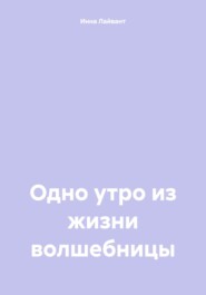 бесплатно читать книгу Одно утро из жизни волшебницы автора Инна Лайвант