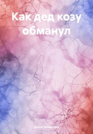 бесплатно читать книгу Как дед козу обманул автора Елена Толмачева