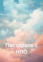 бесплатно читать книгу Пастораль с НЛО автора Инна Лайвант