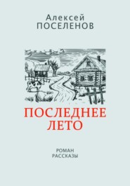 бесплатно читать книгу Последнее лето автора Алексей Поселенов