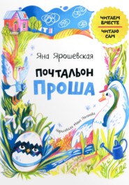 бесплатно читать книгу Почтальон Проша автора Яна Ярошевская