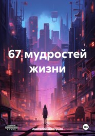 бесплатно читать книгу 67 мудростей жизни автора Анатолий Щелкунов