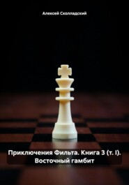 бесплатно читать книгу Приключения Фильта. Книга 3 (т. I). Восточный гамбит автора Алексей Сколладский