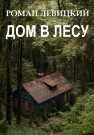 бесплатно читать книгу Дом в лесу автора Роман Левицкий