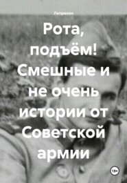 бесплатно читать книгу Рота, подъём! Смешные и не очень истории от Советской армии автора  Лепрекон