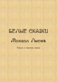 бесплатно читать книгу Белые сказки автора Михаил Лысов