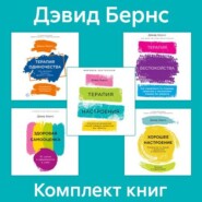 бесплатно читать книгу Комплект книг «Терапия настроения» автора Дэвид Бернс