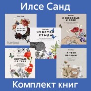 бесплатно читать книгу Комплект книг «Близко к сердцу» автора Илсе Санд