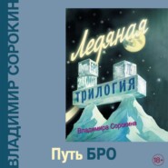 бесплатно читать книгу Путь Бро автора Владимир Сорокин