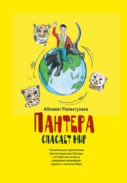 бесплатно читать книгу Пантера спасает Мир автора Аблимит Рахматулаев