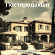 бесплатно читать книгу Постпродакшн автора Михаил Климов