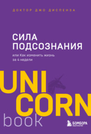 бесплатно читать книгу Сила подсознания, или Как изменить жизнь за 4 недели автора Джо Диспенза