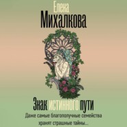 бесплатно читать книгу Знак Истинного Пути автора Елена Михалкова