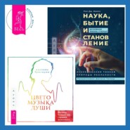 бесплатно читать книгу Цветомузыка души. Физика тонких тел глазами психолога + Наука, бытие и становление: духовная жизнь ученых. Исследования тонкой природы реальности автора Пол Дж. Миллс