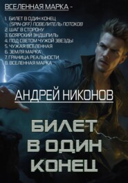 бесплатно читать книгу Билет в один конец автора Андрей Никонов