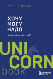 бесплатно читать книгу Хочу – Mогу – Надо. Узнай себя и действуй! автора Марина Мелия