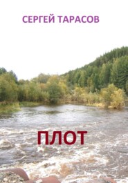 бесплатно читать книгу Плот автора Сергей Тарасов