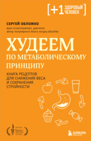 бесплатно читать книгу Худеем по метаболическому принципу автора Сергей Обложко