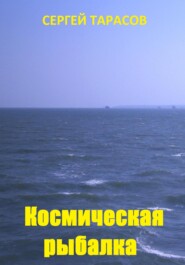 бесплатно читать книгу Космическая рыбалка автора Сергей Тарасов