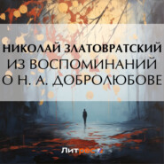 бесплатно читать книгу Из воспоминаний о Н. А. Добролюбове автора Николай Златовратский