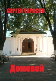 бесплатно читать книгу Домовой автора Сергей Тарасов