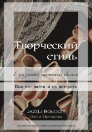 бесплатно читать книгу Творческий стиль в дизайне нижнего белья. Как его найти и не потерять автора Ольга Новикова