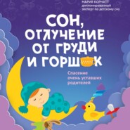 бесплатно читать книгу Сон, отлучение от груди и горшок. Спасение очень уставших родителей автора Мария Корнатт