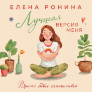 бесплатно читать книгу Лучшая версия меня автора Елена Ронина