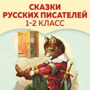 бесплатно читать книгу Сказки русских писателей. 1-2 класс автора Константин Ушинский