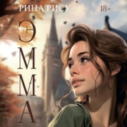 бесплатно читать книгу Эмма автора Рина Рису