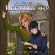 бесплатно читать книгу Истинная вера. Том 1 автора Анна Казинникова