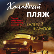 бесплатно читать книгу Холодный пляж автора Валерий Шарапов