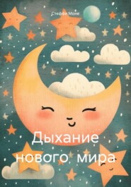 бесплатно читать книгу Дыхание нового мира автора Стеффи Моне