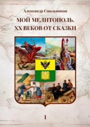 бесплатно читать книгу Мой Мелитополь. XX веков от сказки. Часть 1 – Истоки автора Александр Смольников