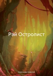 бесплатно читать книгу Рэй Остролист автора Александр Анфилов