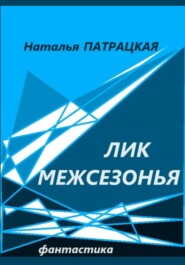 бесплатно читать книгу Лик межсезонья автора Наталья Патрацкая
