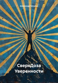 бесплатно читать книгу СверхДоза Уверенности автора Александр Чичулин