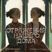 бесплатно читать книгу Отражения нашего дома автора Диба Заргарпур