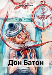 бесплатно читать книгу Дон Батон автора Денис Андронов