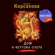 бесплатно читать книгу Дом у Чертова озера автора Татьяна Корсакова