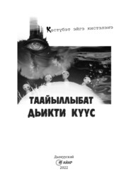 бесплатно читать книгу Таайыллыбат дьикти күүс автора Евдокия Иринцеева