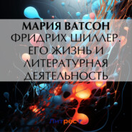 бесплатно читать книгу Фридрих Шиллер. Его жизнь и литературная деятельность автора Мария Ватсон