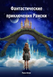 бесплатно читать книгу Фантастические приключения Раиски автора Раиса Кучко