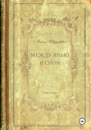 бесплатно читать книгу Между явью и сном автора Михаил Туруновский