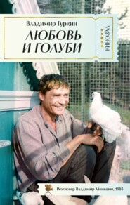 бесплатно читать книгу Любовь и голуби автора Владимир Гуркин