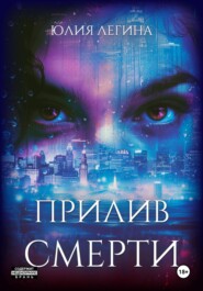 бесплатно читать книгу Прилив смерти автора Юлия Легина