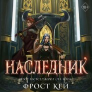 бесплатно читать книгу Наследник автора Фрост Кей