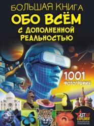 бесплатно читать книгу Большая книга обо всём с дополненной реальностью. 1001 фотография автора Марина Тараканова